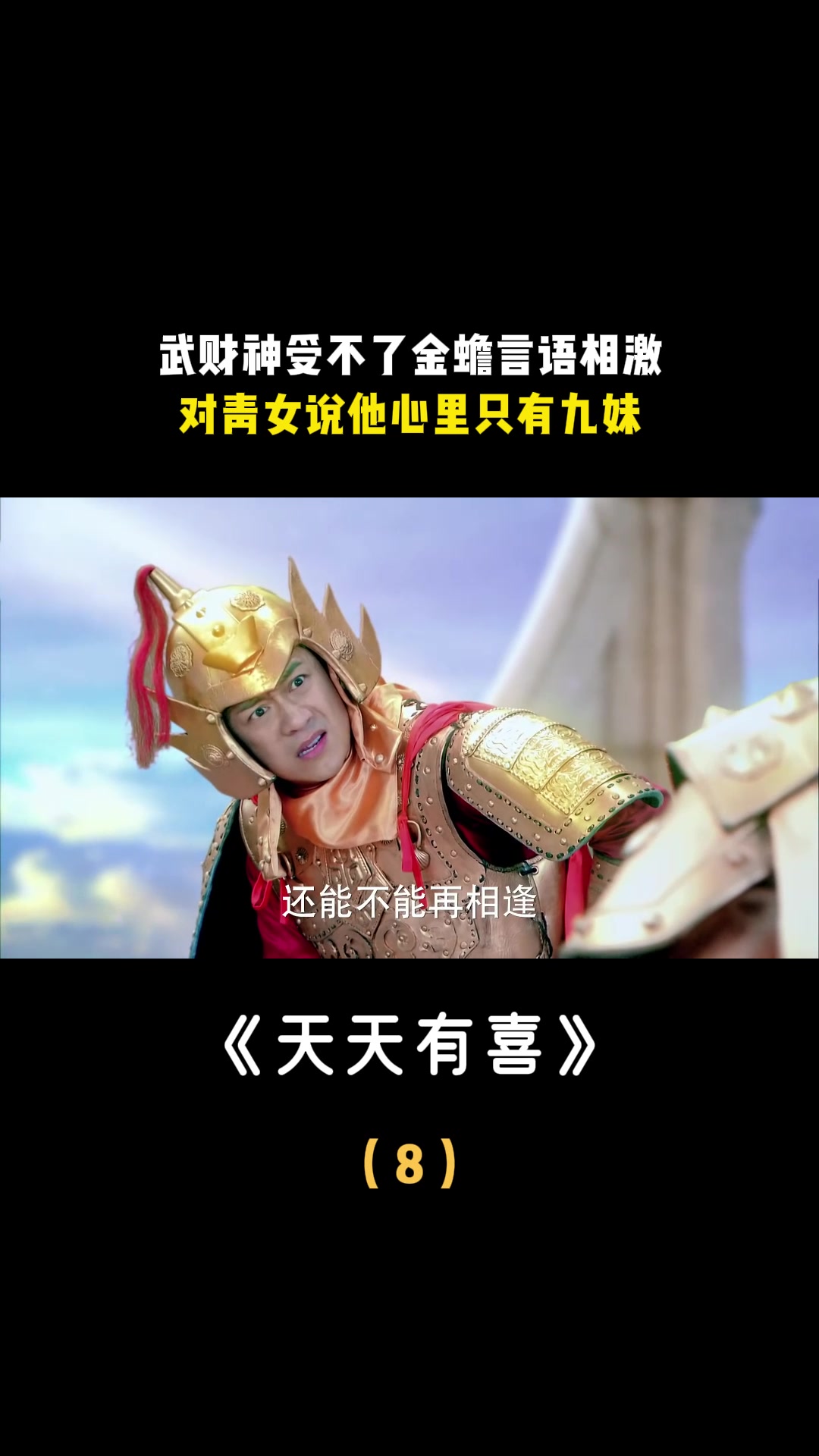 天天有喜:武财神受不了金蟾言语相激,对青女说他心里只有九妹-度小视