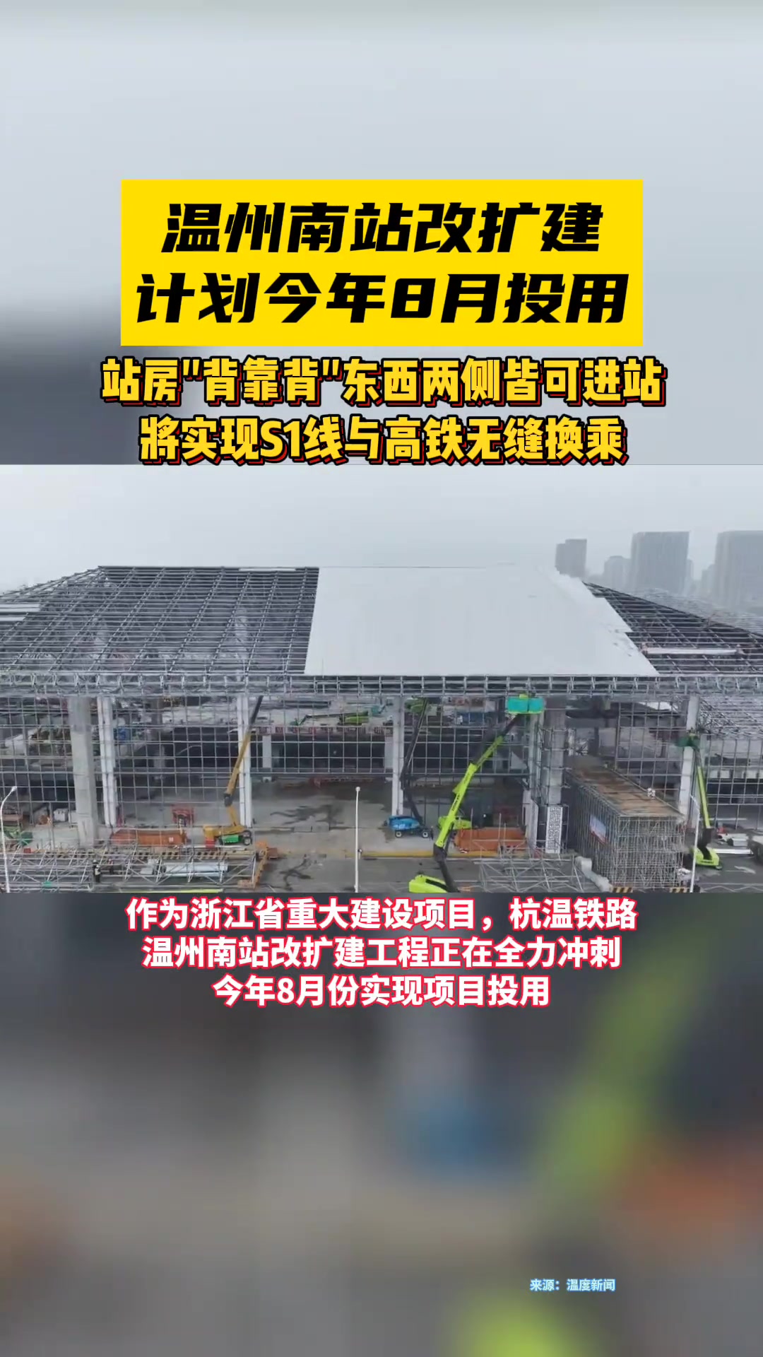 温州南站改扩建计划今年8月投用站房背靠背东西两侧皆可进站将实现s1