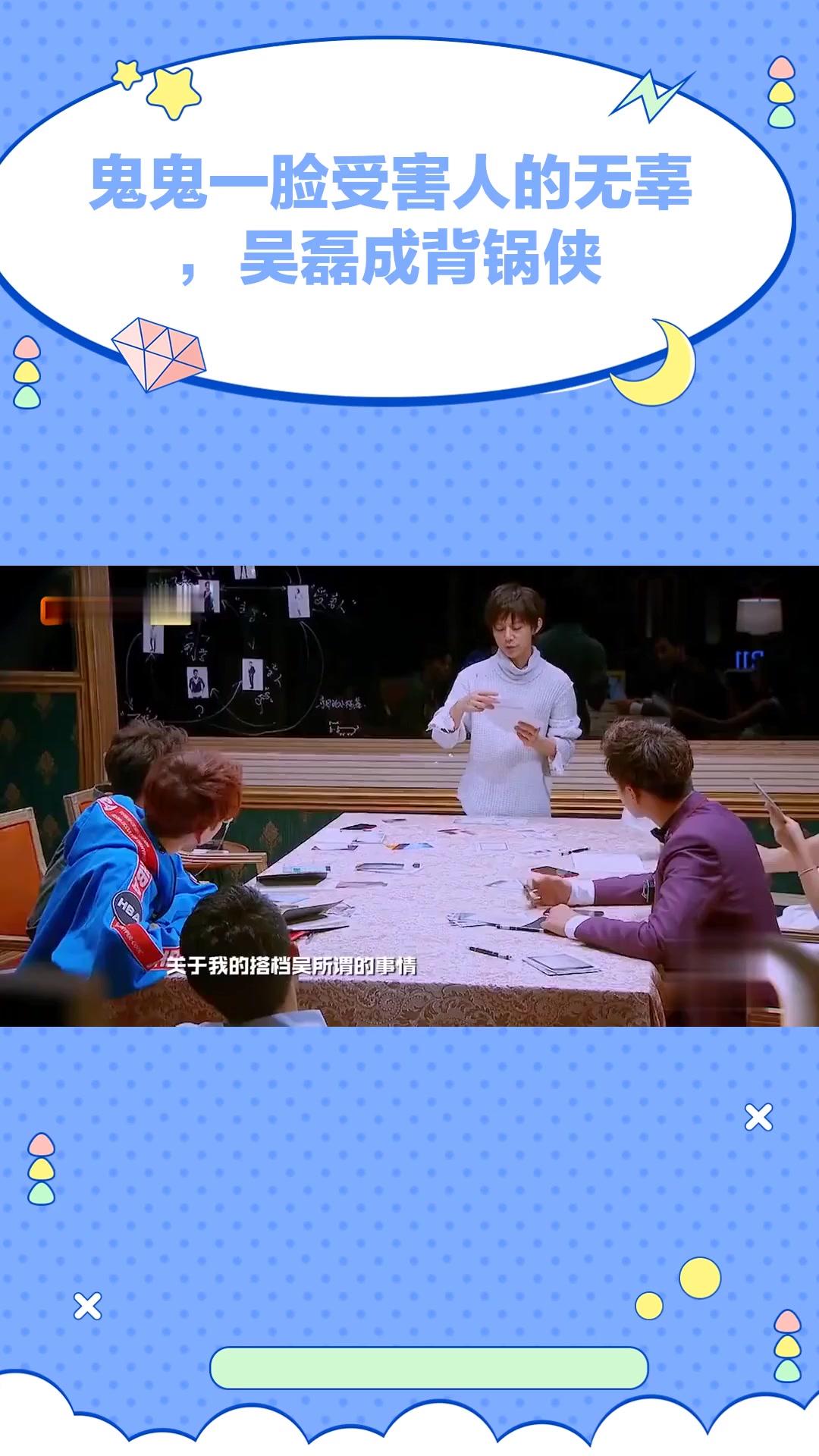 鬼鬼一脸受害人的无辜,吴磊成背锅侠-度小视