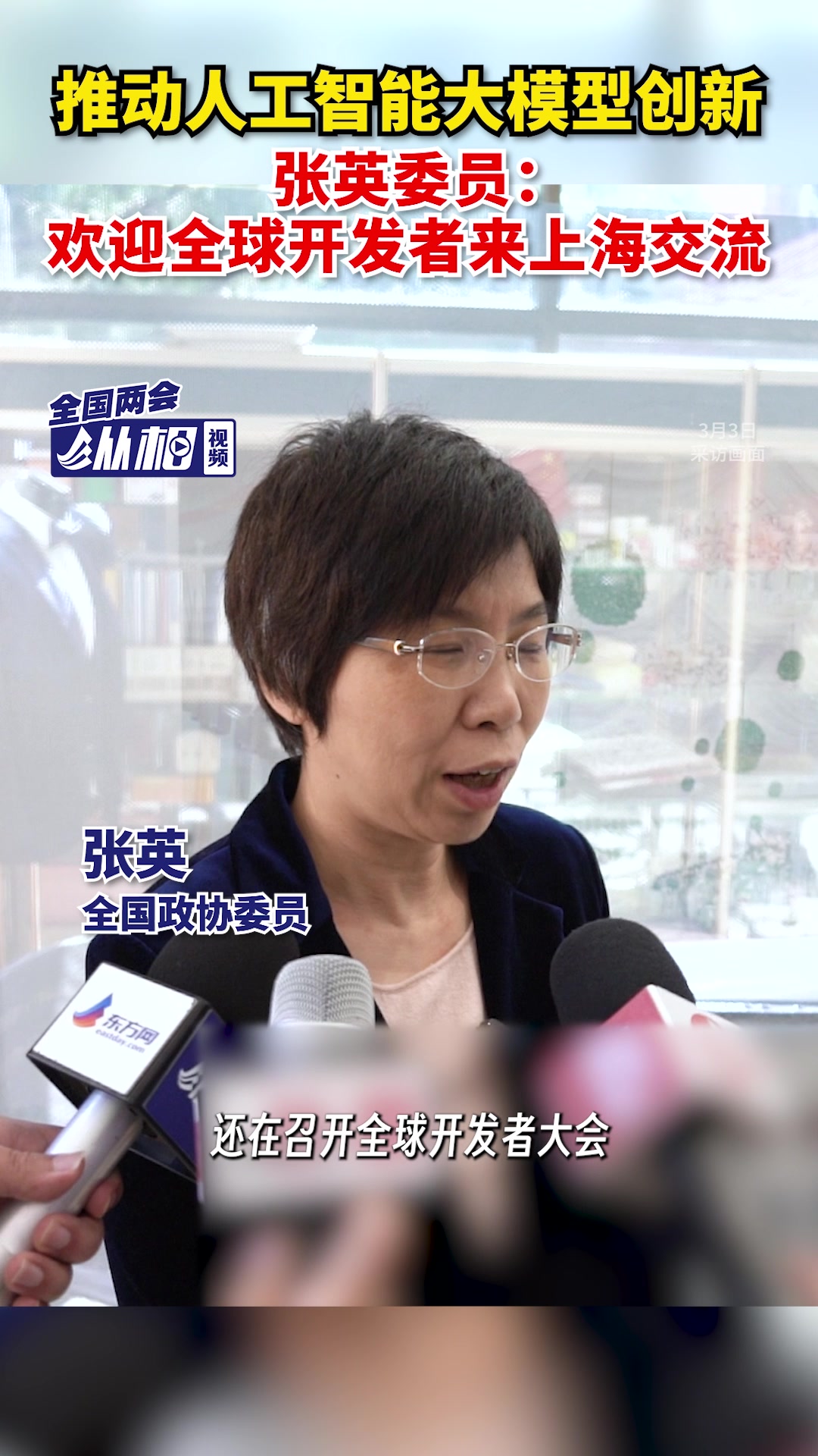 推动人工智能大模型创新,张英委员:欢迎全球开发者来上海交流