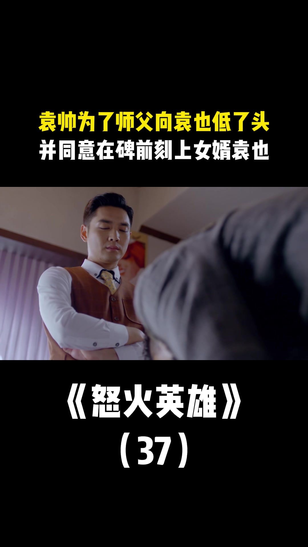 怒火英雄:袁帅为了师父向袁也低了头,并同意在碑前刻上女婿袁也