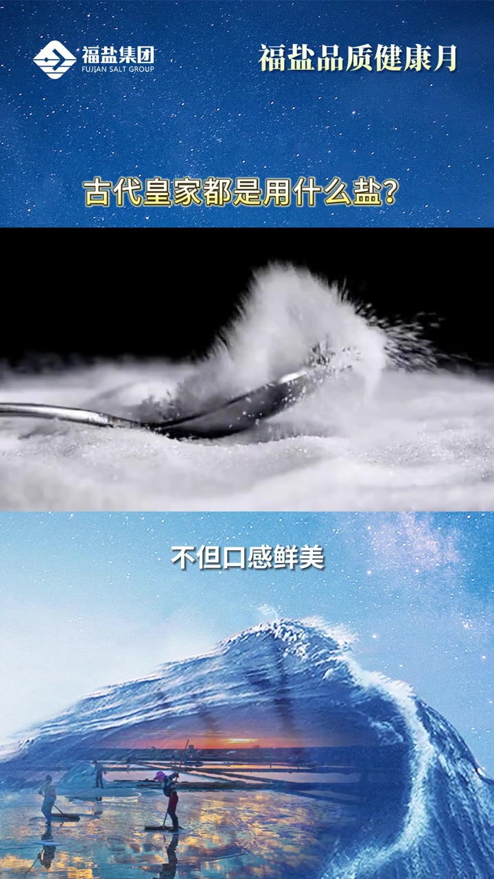 你知道什么是福建贡盐吗?