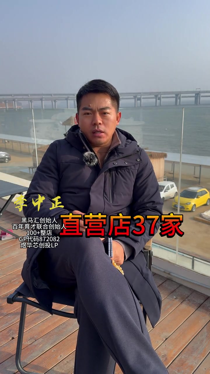 黑马汇 李中正 连锁加盟 干活知识 企业思维