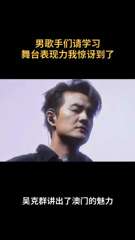 吴克群讲出了澳门的魅力 男歌手们请学习 吴克群 舞台表现力我惊讶到