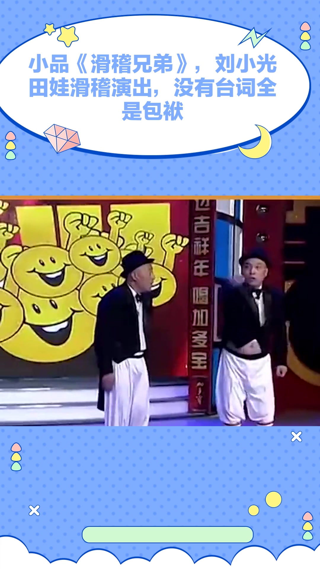 小品《滑稽兄弟》,刘小光田娃滑稽演出,没有台词全是包袱