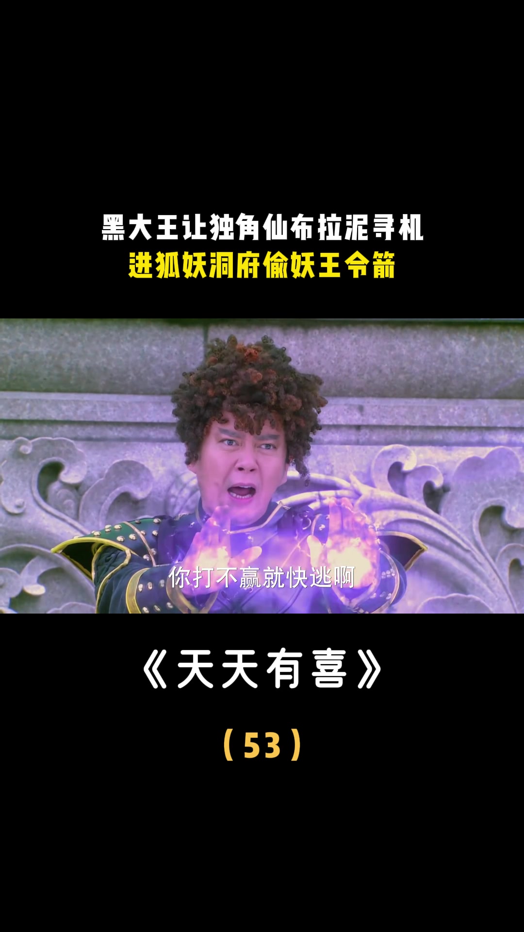 天天有喜:黑大王让独角仙布拉泥寻机,进狐妖洞府偷妖王令箭-度小视