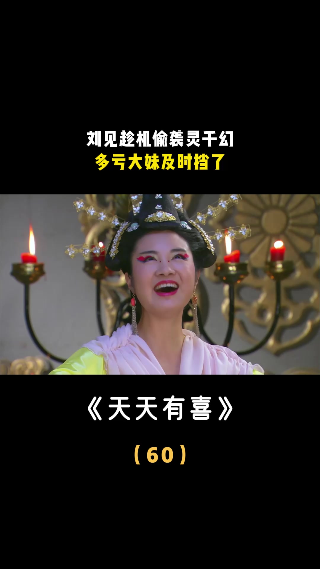 天天有喜:刘见趁机偷袭灵千幻,多亏大妹及时挡了-度小视