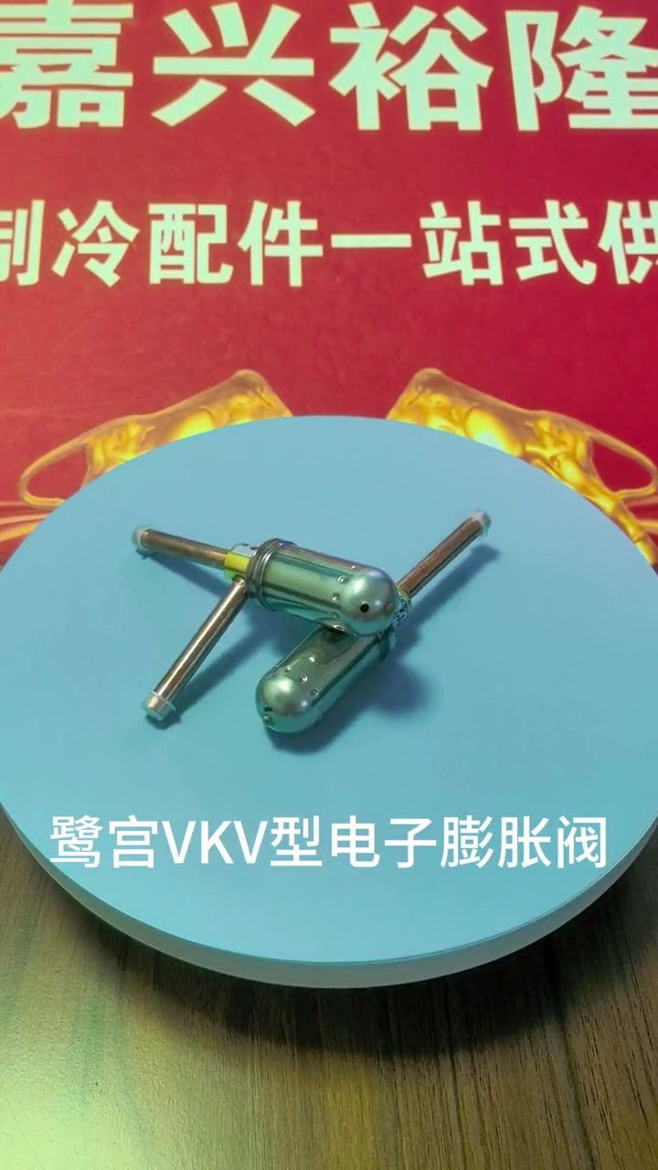 鹭宫精品配件系列介绍:32,电子膨胀阀vkv-18d178(适用于高温流体,热气