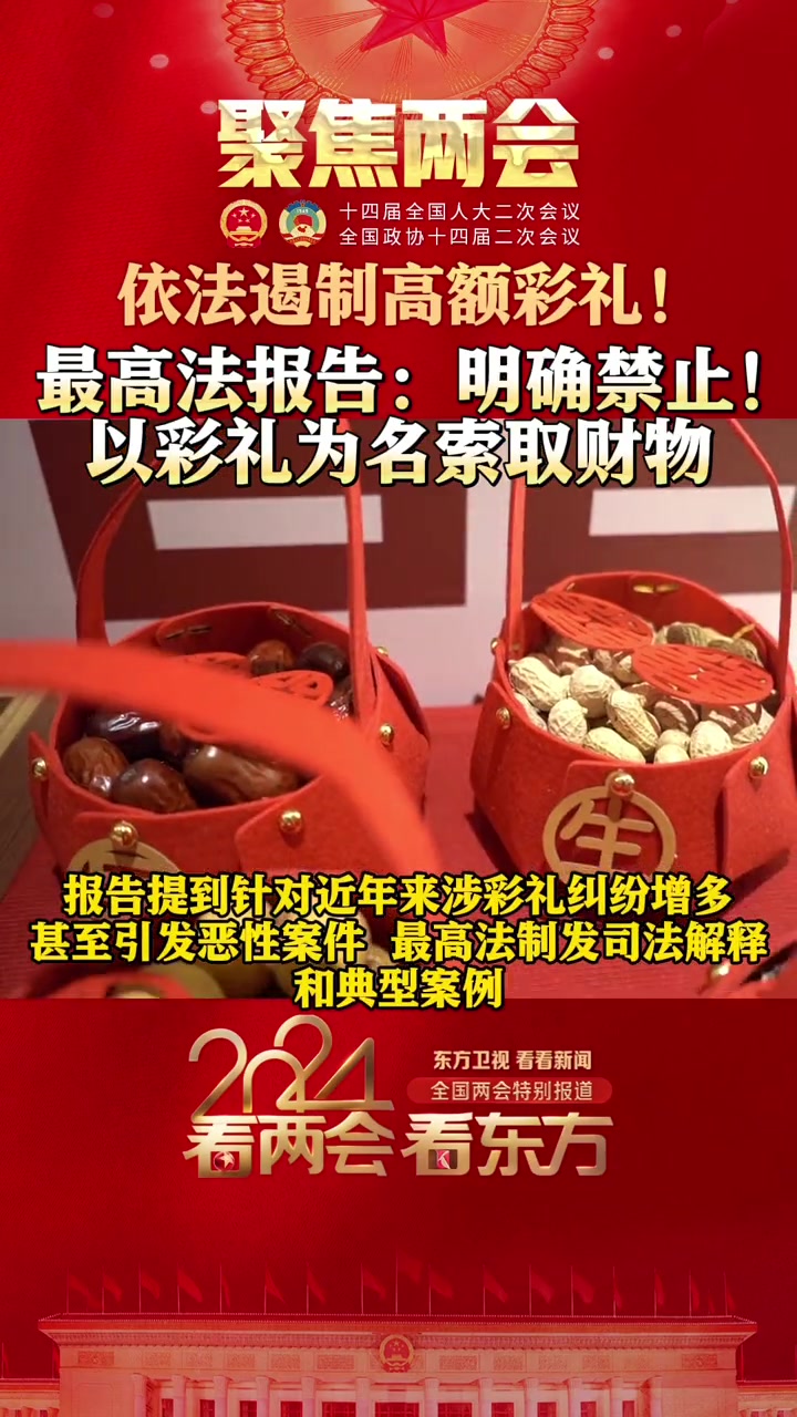 最高法工作报告明确禁止以彩礼为名索取财物天价彩礼2024全国两会smg