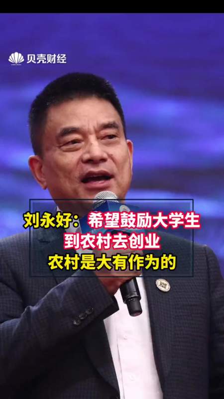 刘永好希望鼓励大学生到农村去创业农村是大有作为的刘永好称希望鼓励