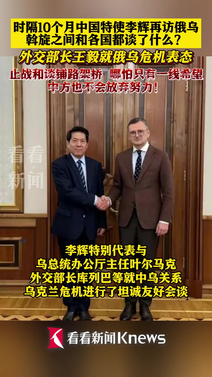 时隔10个月中国特使李辉再访俄乌