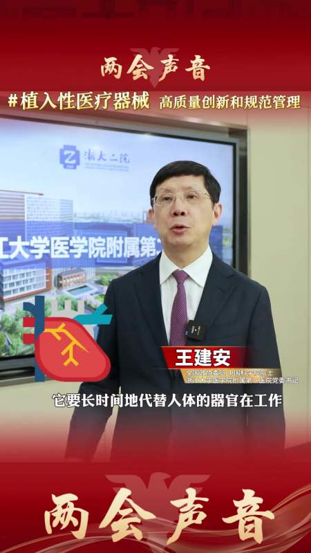 全国政协委员中国科学院院士浙江大学医学院附属第二医院党委书记