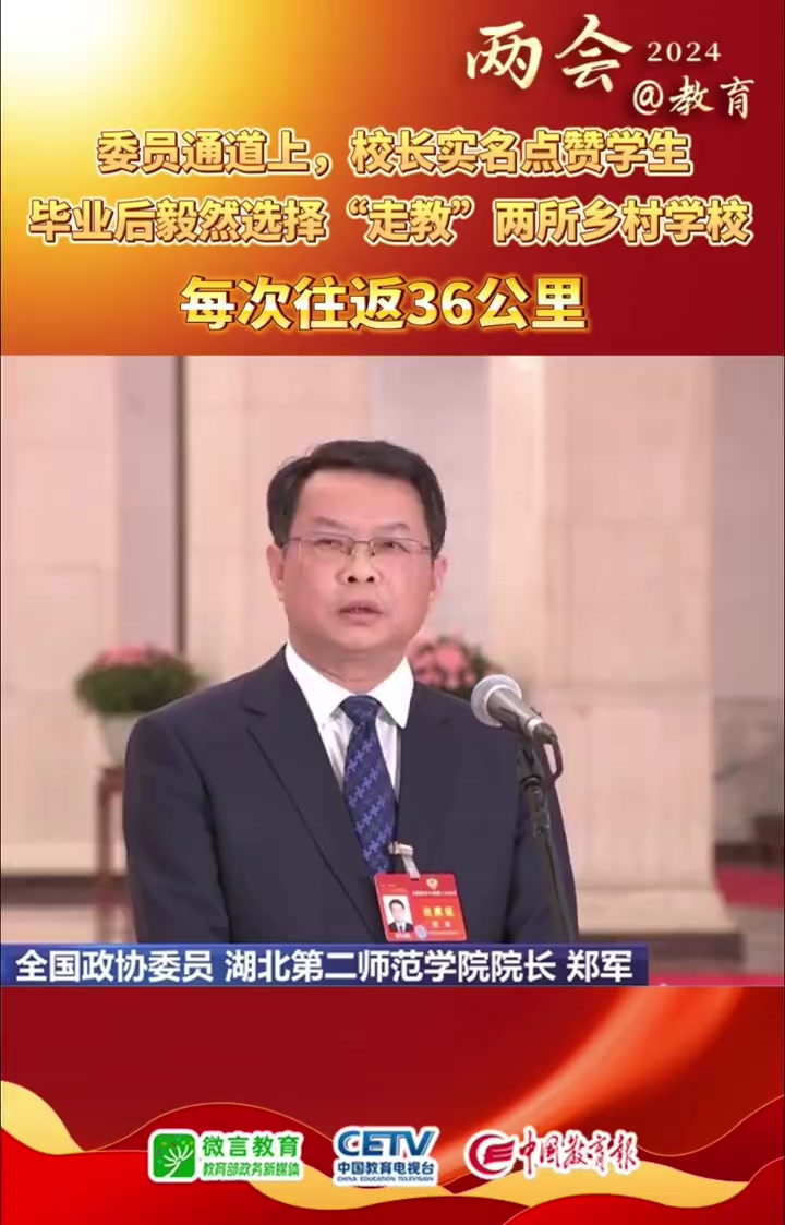 委员通道上这位老师被实名点赞 两会看教育「委员通道