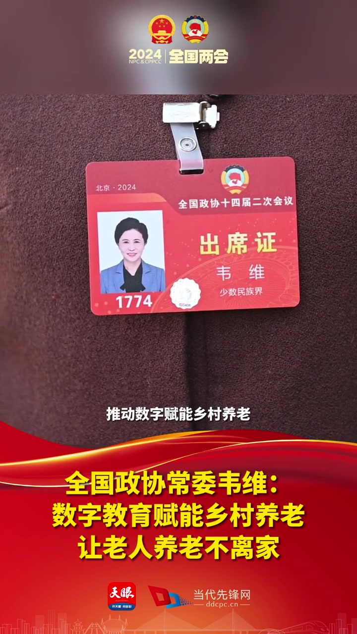 全国政协常委韦维:数字教育赋能乡村养老,让老人养老不离家 2024全国