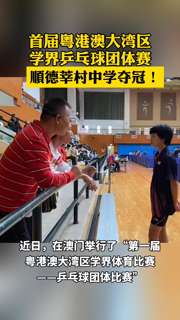 顺德区莘村中学乒乓球队夺冠