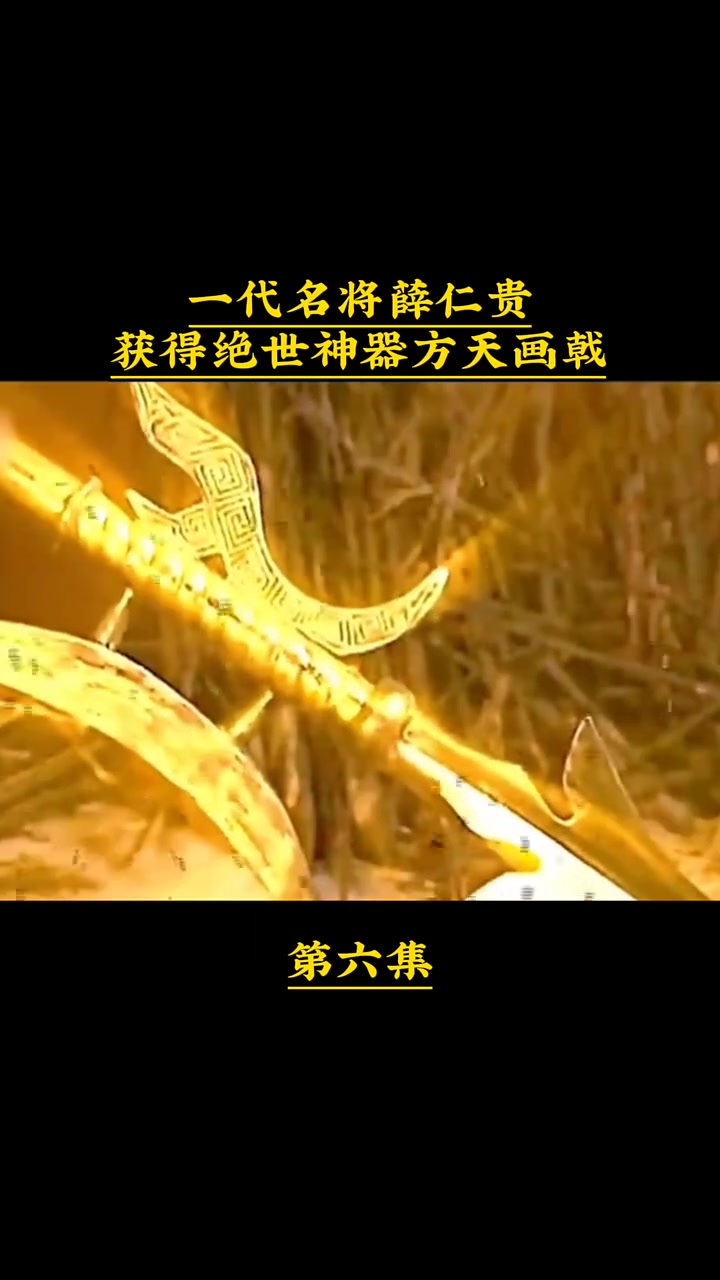 第6集|一代名将薛仁贵,获得绝世神器方天画戟