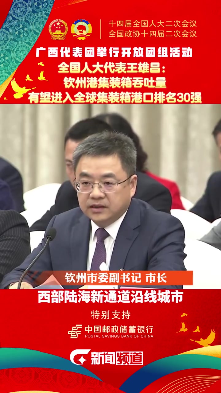 全国人大代表王雄昌:钦州港集装箱吞吐量有望进入全球集装箱港口排名