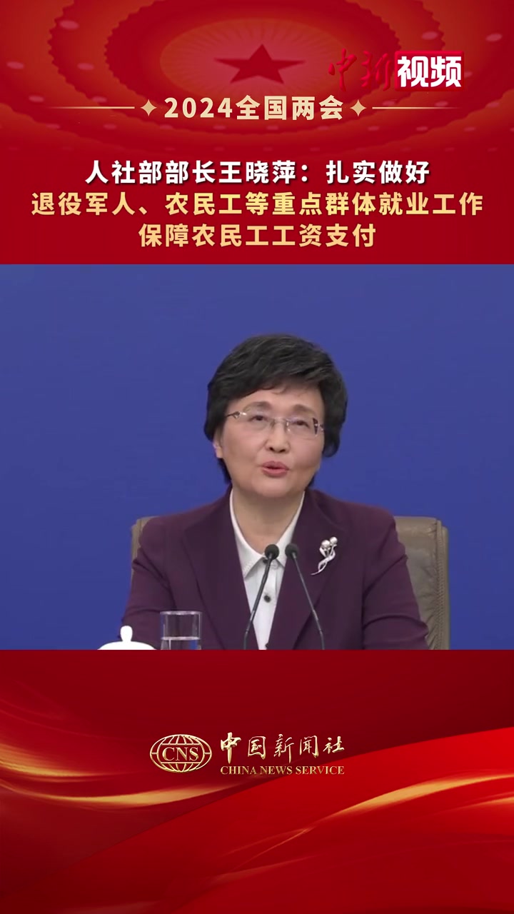 人社部部长王晓萍扎实做好退役军人农民工等重点群体就业工作保障农民