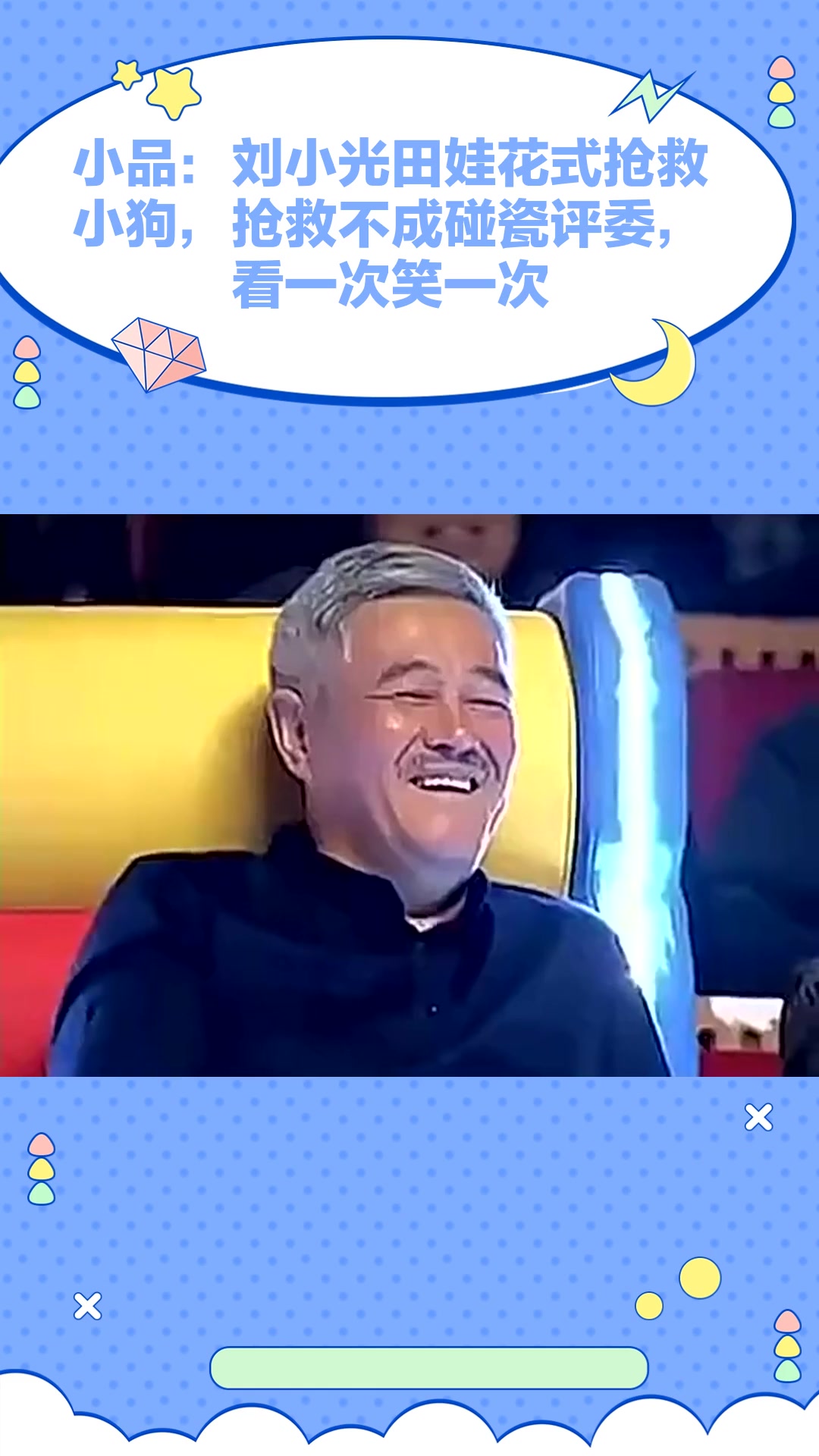 小品:刘小光田娃花式抢救小狗,抢救不成碰瓷评委,看一次笑一次-度小视