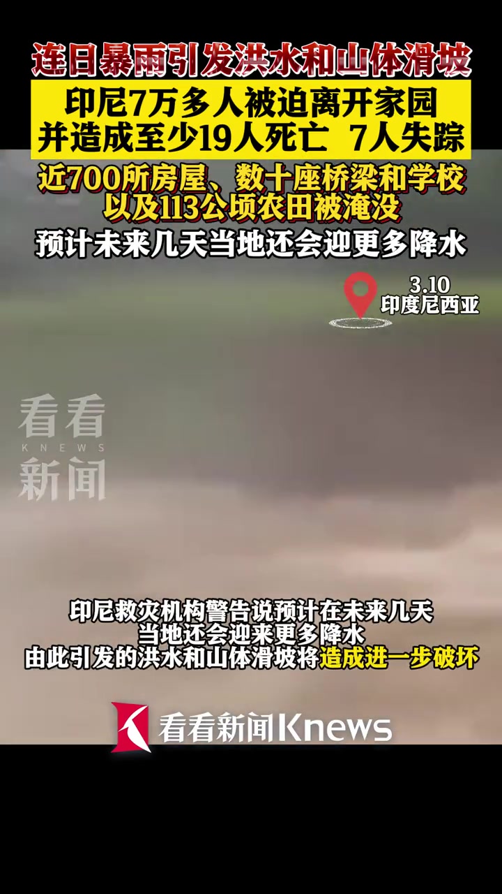 连日 暴雨引发洪水和山体滑坡 印尼7万多人被迫离开家园 并造成至少19
