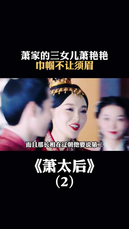 萧家的三女儿,萧艳艳巾帼不让须眉-度小视