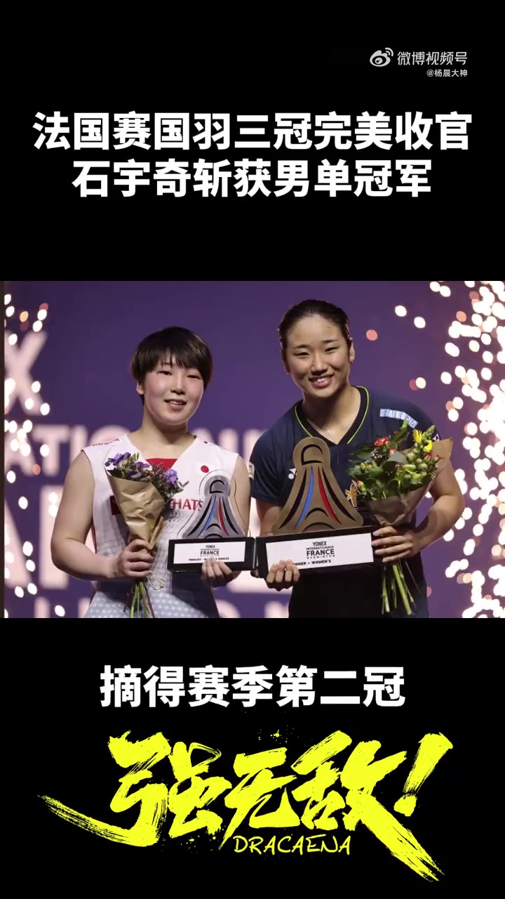 法国公开赛国羽完美收官石宇奇扛下了男单大旗杨晨大神羽毛球石宇奇