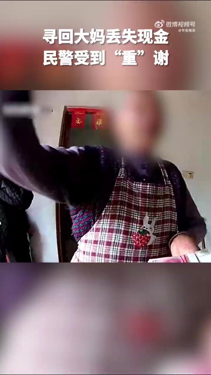 「寻回大妈丢失的6000元现金 民警受到"重谢"」近日,南京江宁,张大妈