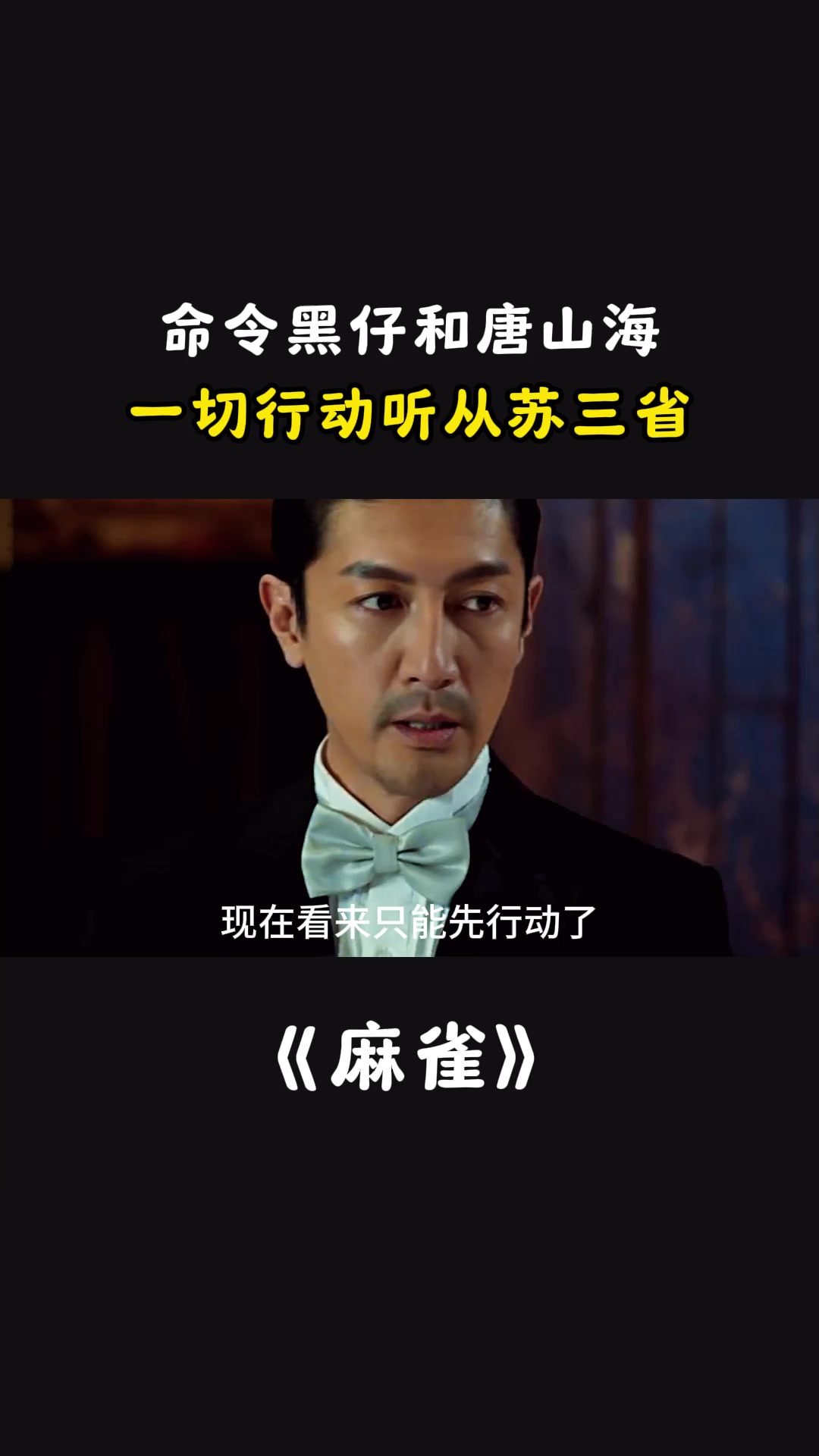 麻雀:命令黑仔和唐山海,一切行动听从苏三省-度小视