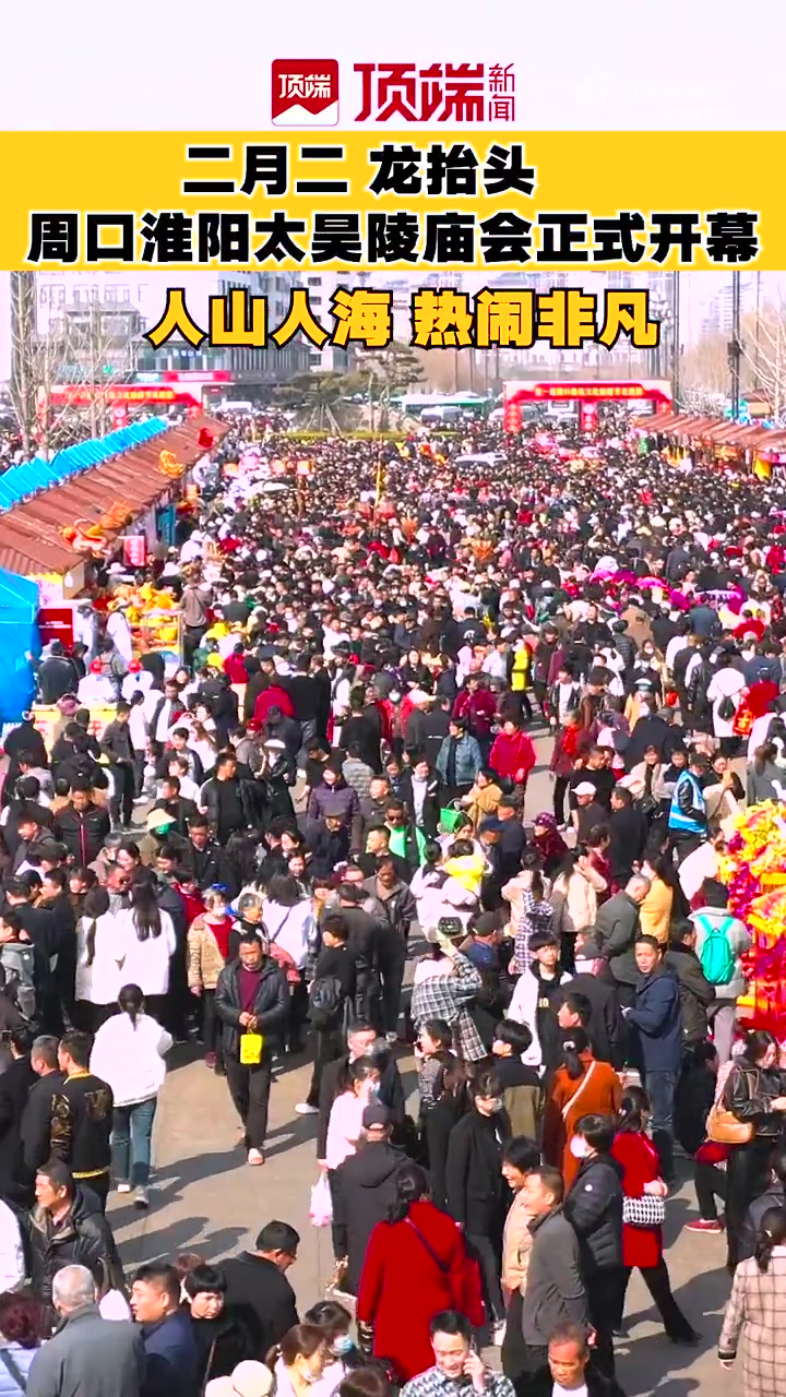 淮阳太昊陵庙会,是海内外中华儿女共祭中华人文