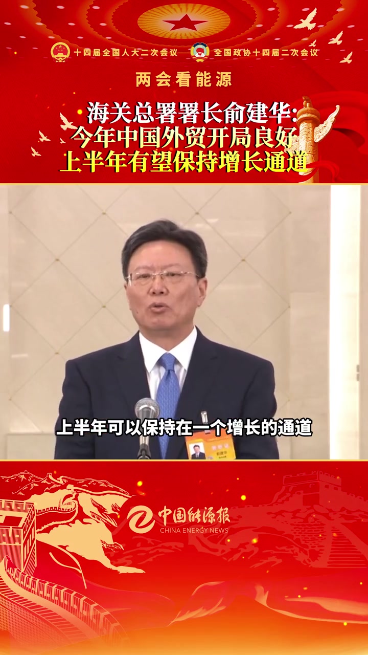 海关总署署长俞建华:今年中国外贸开局良好,上半年有望保持增长通道