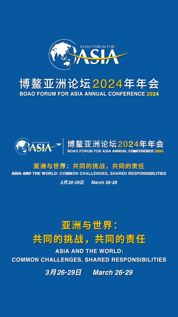 共同的挑战,共同的责任,30秒预览 博鳌亚洲论坛2024年年会!-度小视