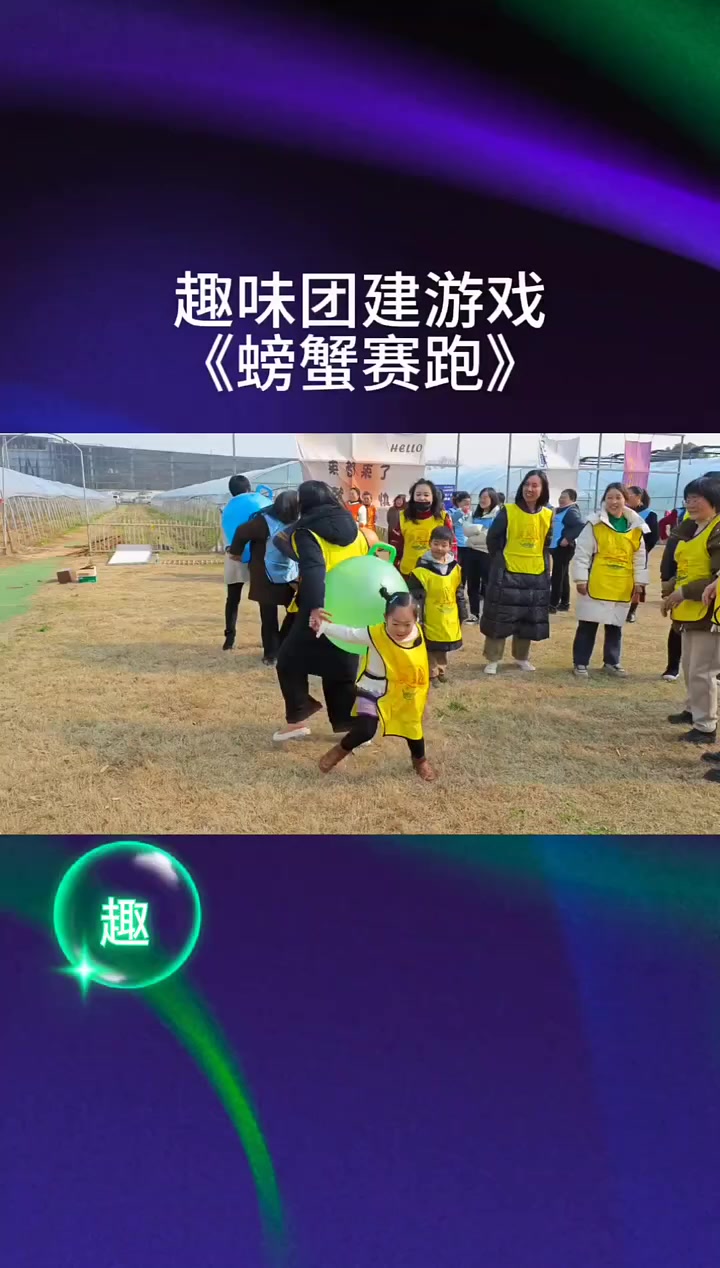 趣味团建游戏《螃蟹赛跑》张家港团建,江阴团建游戏-度小视