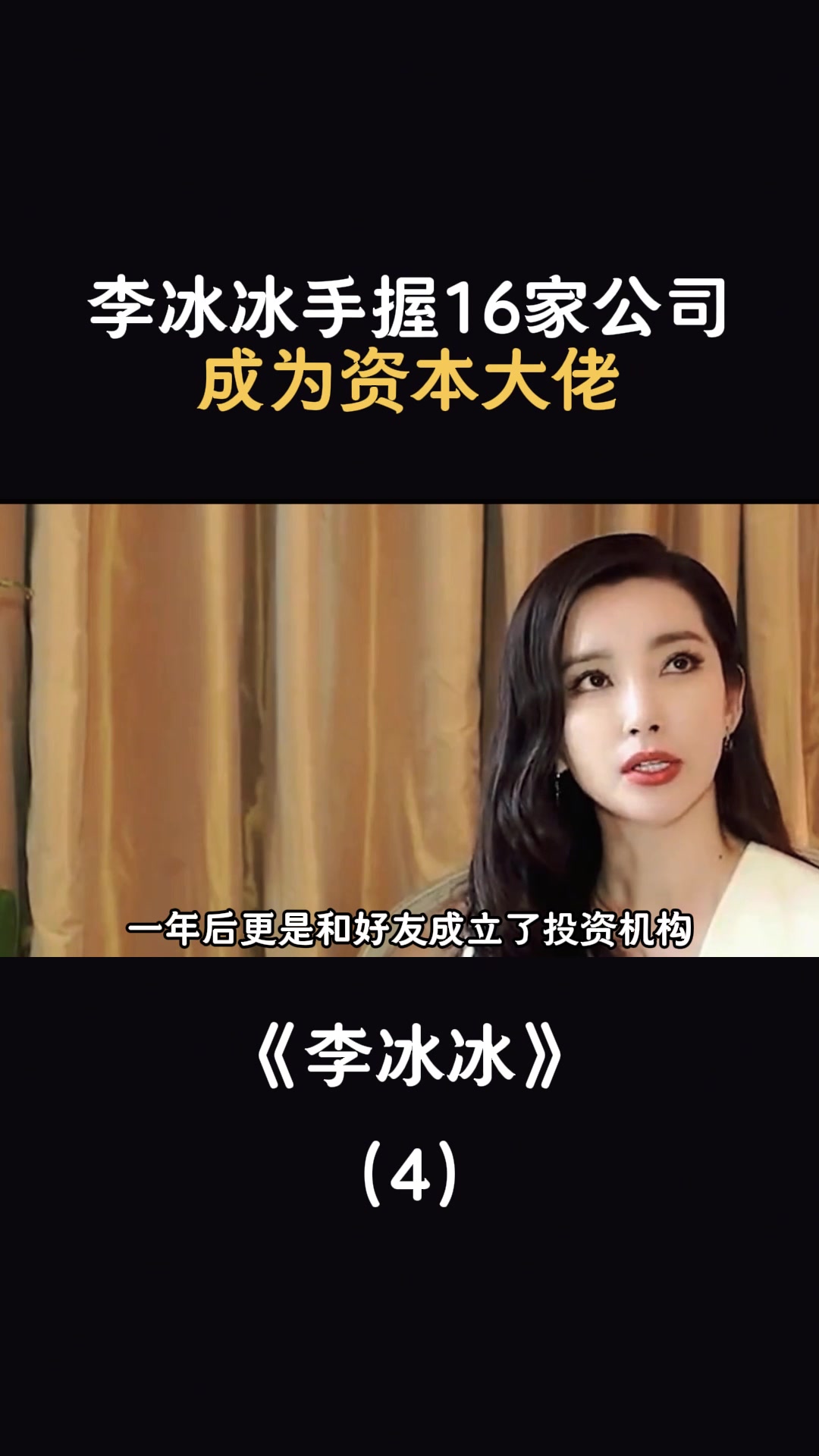 李冰冰手握16家公司成为资本大佬