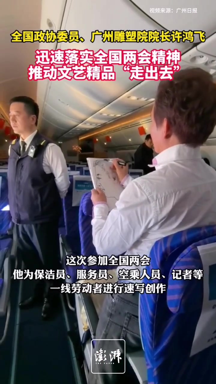 广州雕塑院院长许鸿飞两会期间坚持为航班人员创作速写
