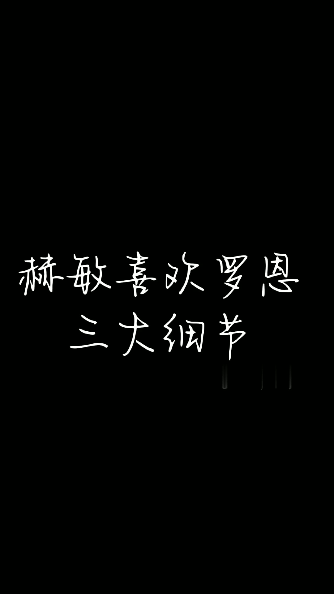 赫敏喜欢罗恩的三大细节