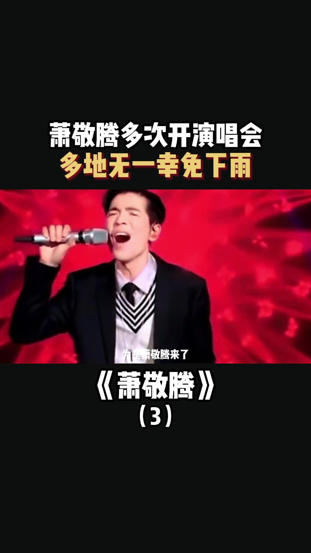 萧敬腾多次开演唱会,多地无一幸免下雨