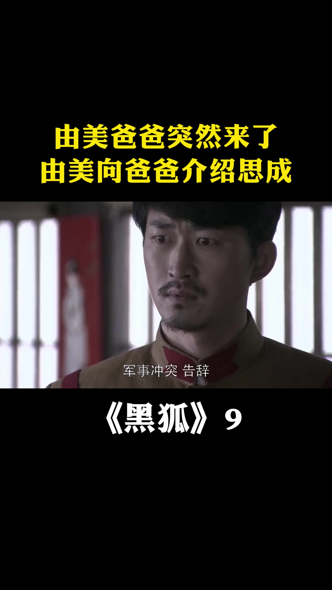 黑狐:由美爸爸突然来了,由美向爸爸介绍思成