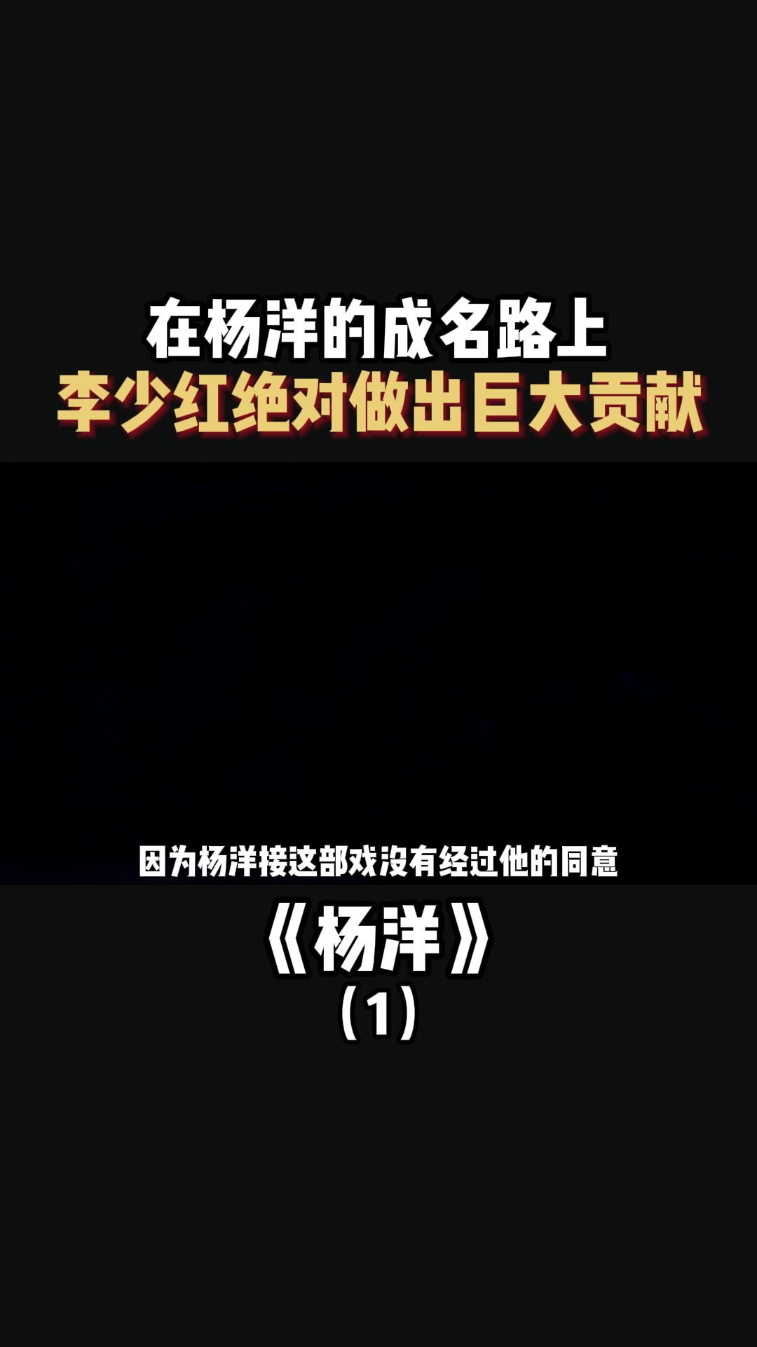 在杨洋的成名路上,李少红绝对做出巨大贡献