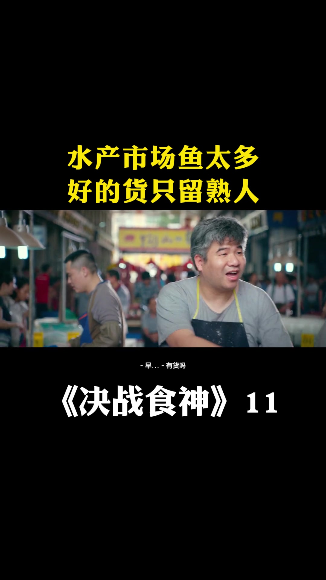决战食神:水产市场鱼太多,好的货只留熟人