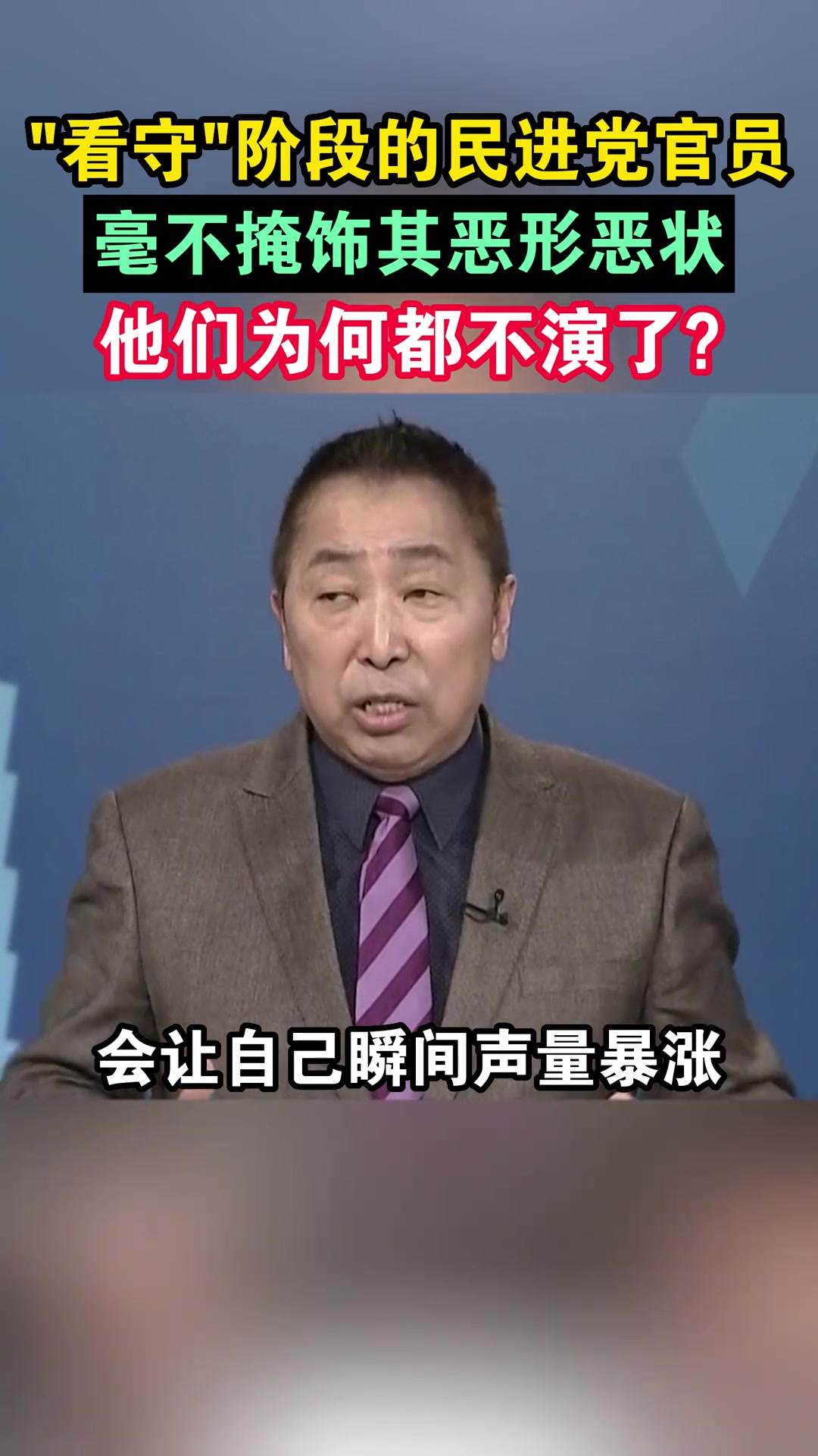 即将届满的民进党官员,连演都不演了?台湾 台湾新闻脸