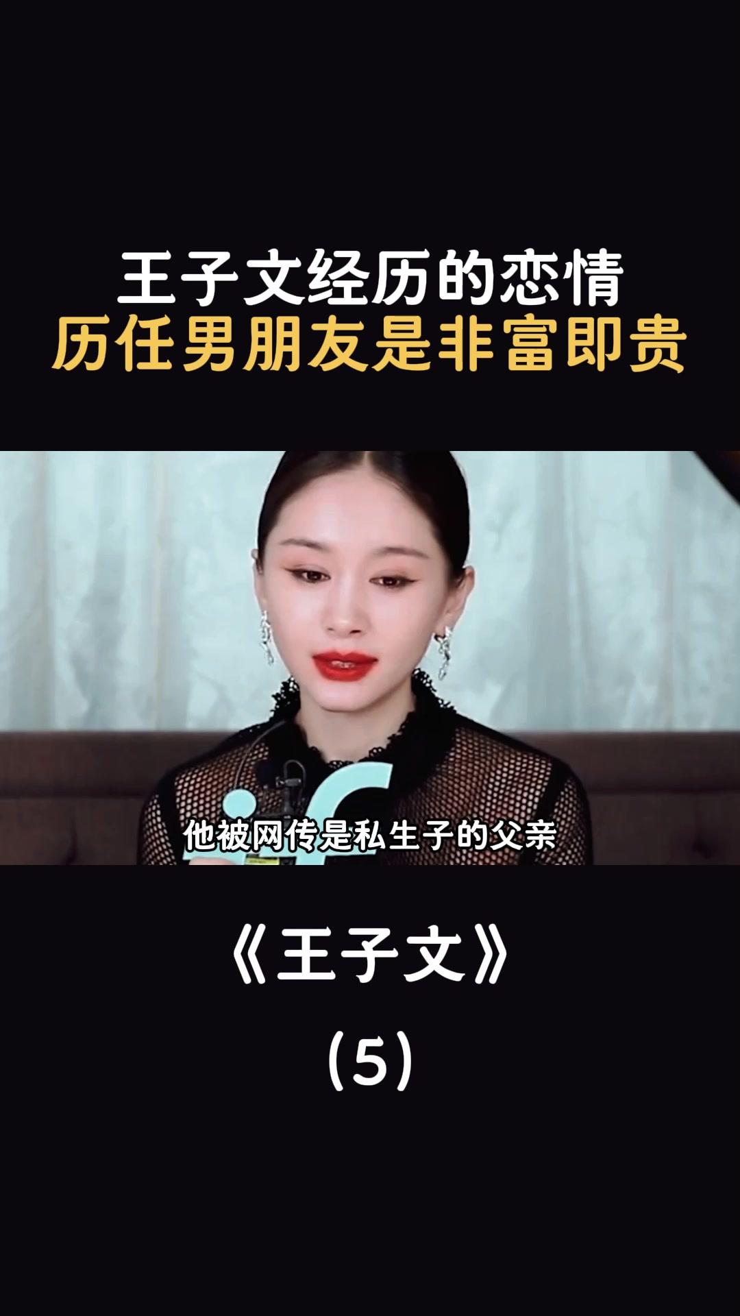 王子文经历的恋情,历任男朋友是非富即贵