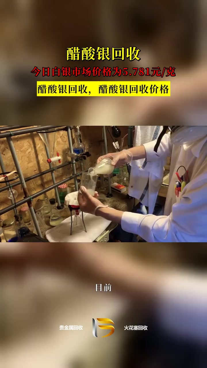 醋酸银作为一种重要的化学品,其回收利用不仅能够减少废弃物的产生