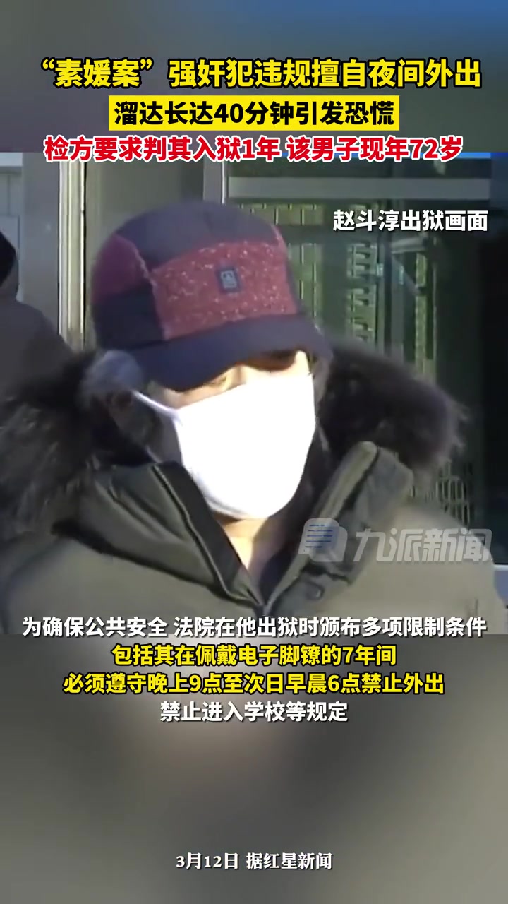 3月12日报道,韩国 素媛案罪犯违规擅自夜间外出或再入狱1年:溜达长达