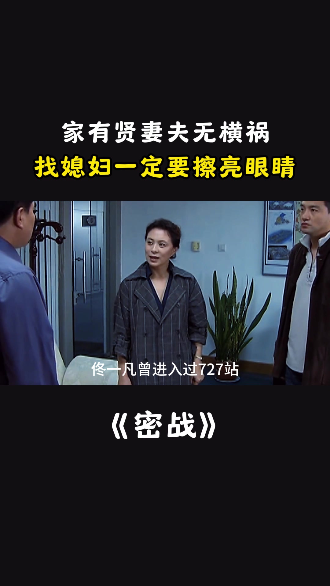 密战:家有贤妻夫无横祸,找媳妇一定要擦亮眼睛-度小视