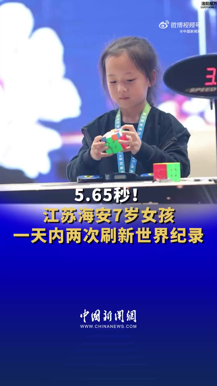 7岁女孩一天两刷魔方世界纪录」中国女孩一天两刷魔方世界纪录10日