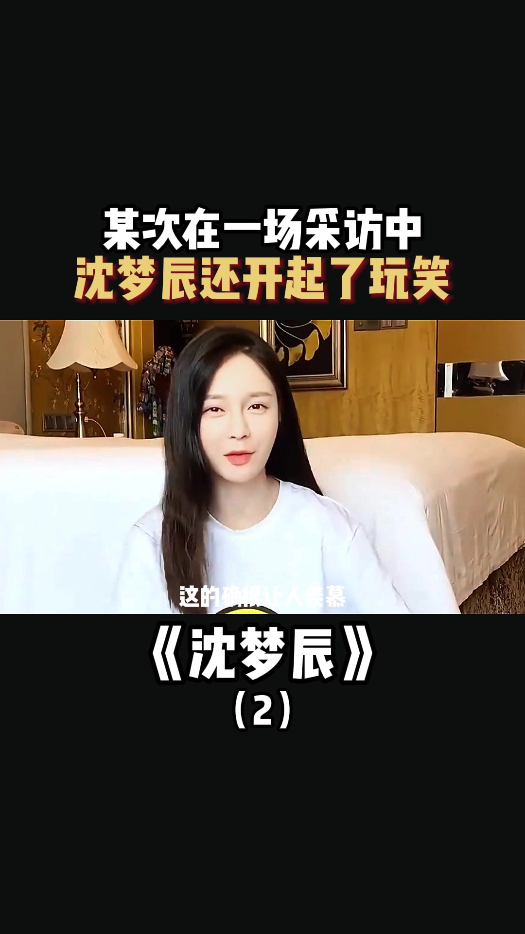 某次在一场采访中,沈梦辰还开起了玩笑