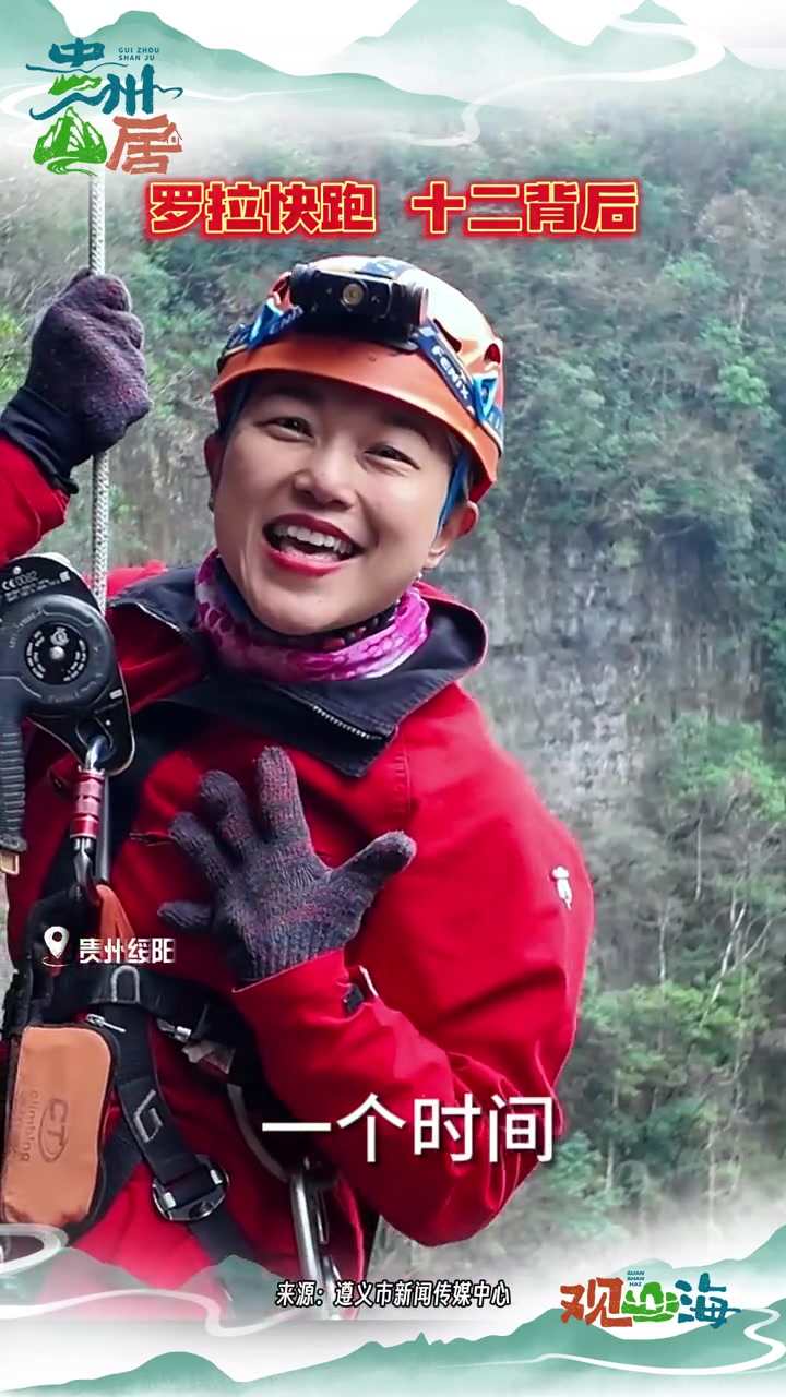 贵州山居 罗拉快跑 十二背后(来源:遵义市新闻传媒中心)-度小视