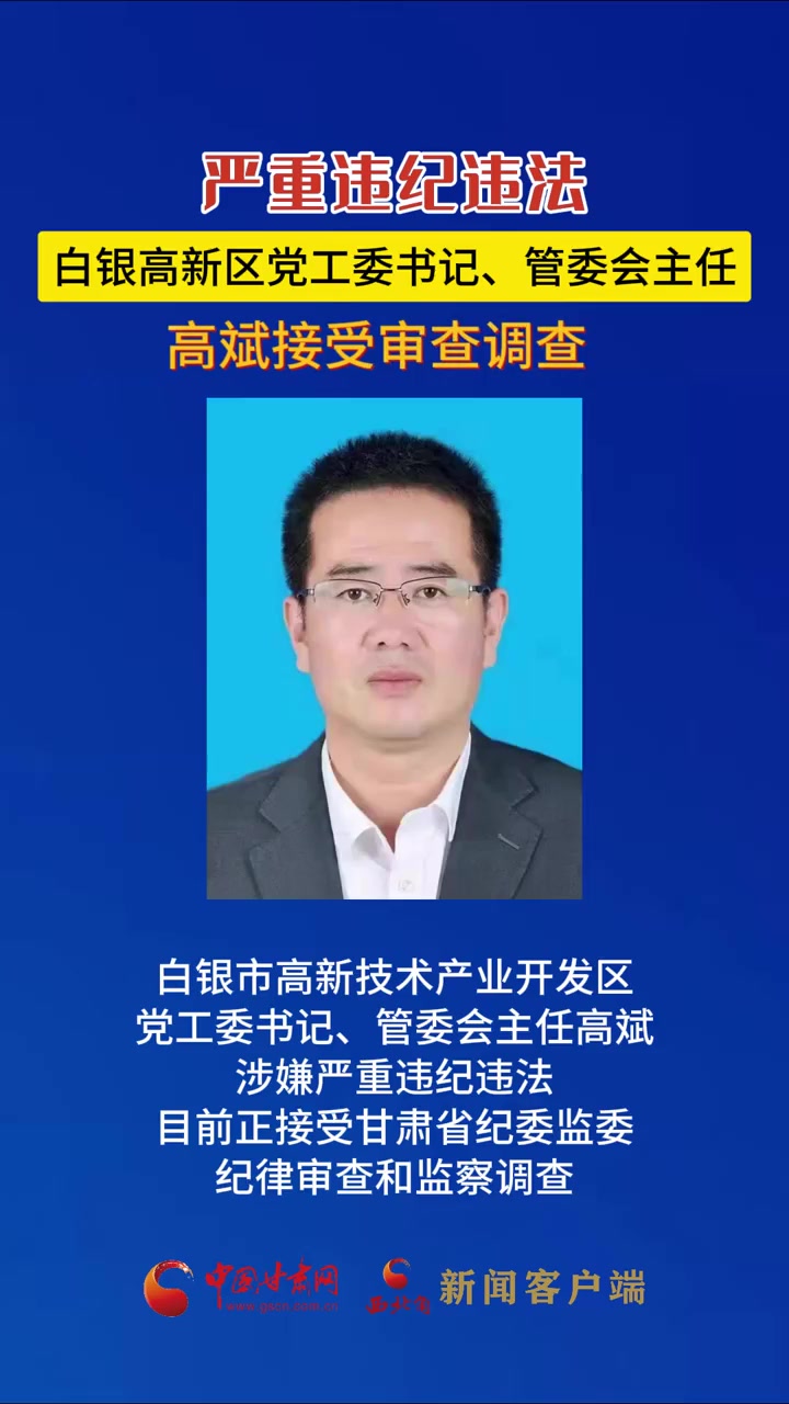 甘肃省白银市高新区党工委书记管委会主任高斌接受审查调查热点甘肃