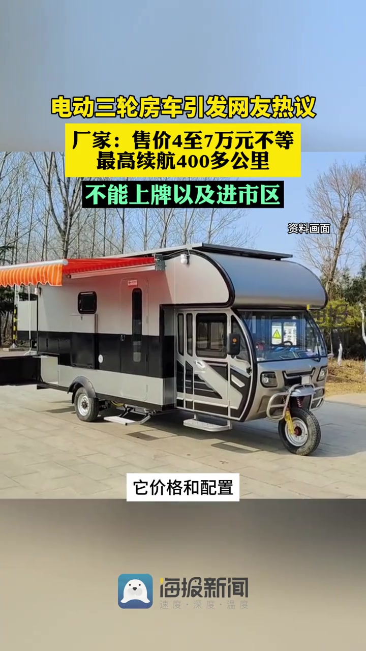 财鑫闻电动三轮房车引热议厂家售价4至7万元不等最高续航400多公里