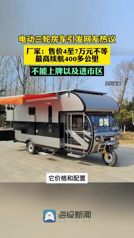 财鑫闻电动三轮房车引热议厂家售价4至7万元不等最高续航400多公里